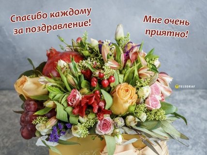 Спасибо родным и друзьям за поздравления с днем рождения открытка - фото и картинки sapsanmsk.ru