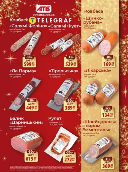 Скидки в АТБ на колбасу и хамон