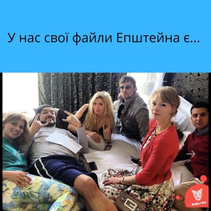 Мемы о файлах Эпштейна в Украине