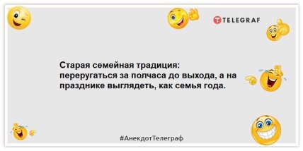 Анекдоты про семейные традиции