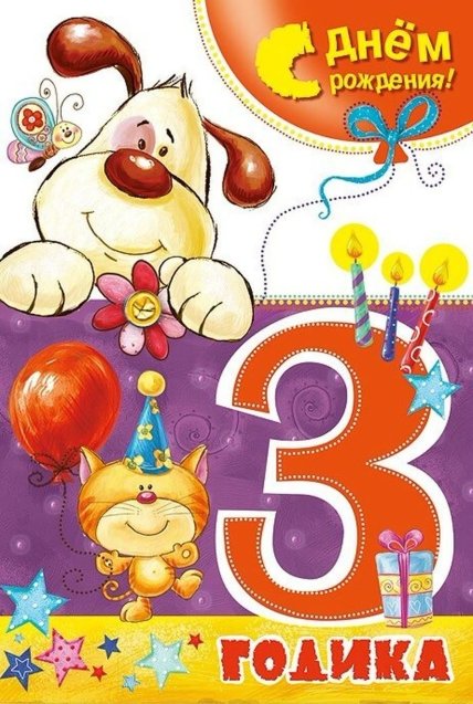 3 года сыну с днем рождения