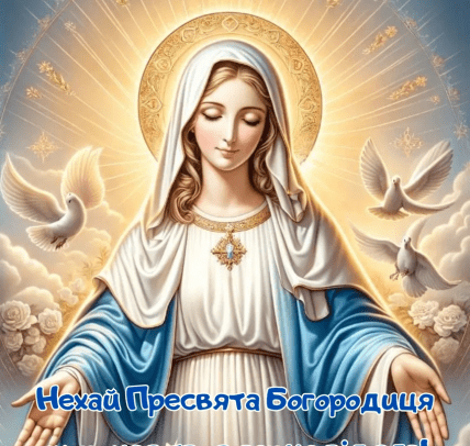 Картинки на Собор Пресвятої Богородиці, листівки, вітання