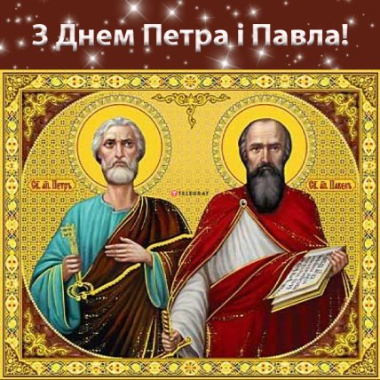 листівка з днем Петра і Павла 2022