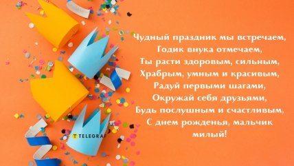 внуку годик открытка