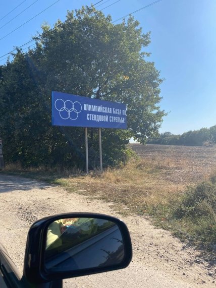 Напис на вказівнику - Олімпійська база зі стендової стрільби