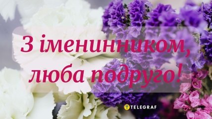 привітати подругу з днем народження чоловіка