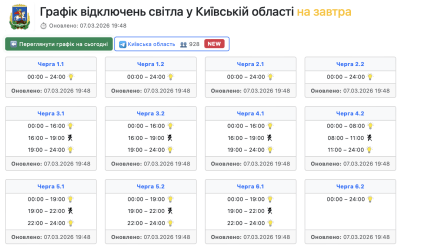 Графики отключений в Киевской области 8 марта