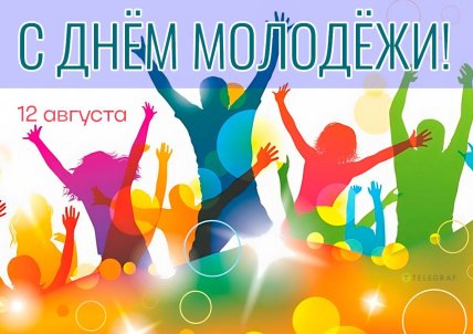 Картинка с Днем молодежи