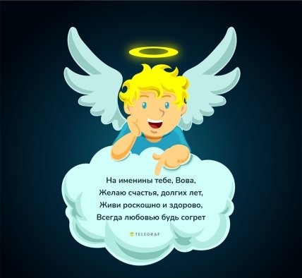 C Днем Ангела Владимира