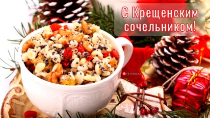 с крещенским сочельником картинка