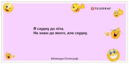 Анекдоти про жінок та схуднення - Я схудну до літа. Не знаю до якого, але схудну.