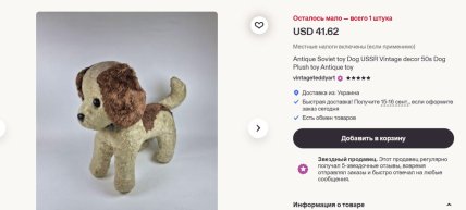 Плюшевый советский пес