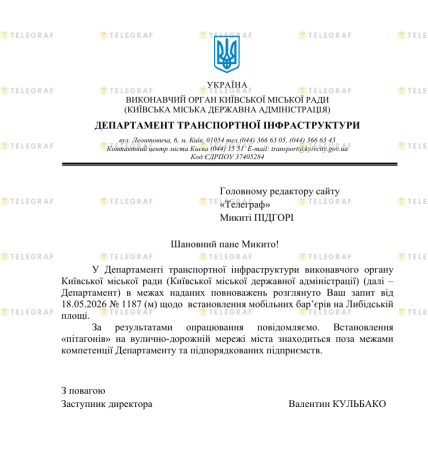Відповідь Департаменту транспортної інфраструктури на запит Телеграфа про бар'єри