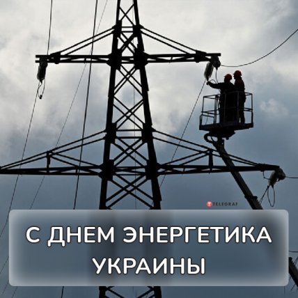 Поздравления с Днем Энергетика 2022 открытки