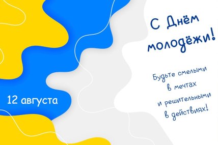 День молодежи в картинках