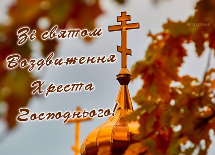 картинка зі святом воздвиження хреста Господнього