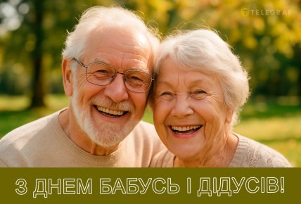 картинка з днем бабусь і дідусів