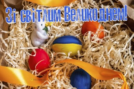картинка зі світлим великоднем
