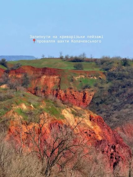 Провалля шахти Колачевського в Кривому Розі