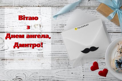 З Днем ангела, листівки, картинки