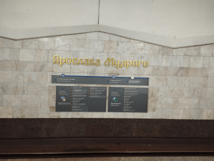 Название станиции метро Ярослава Мудрого в Харькове
