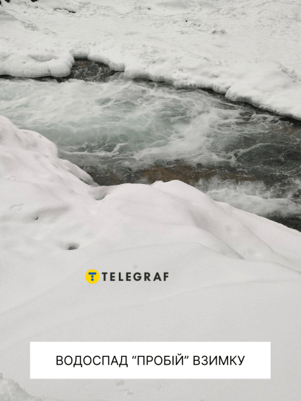 Водоспад "Пробій"