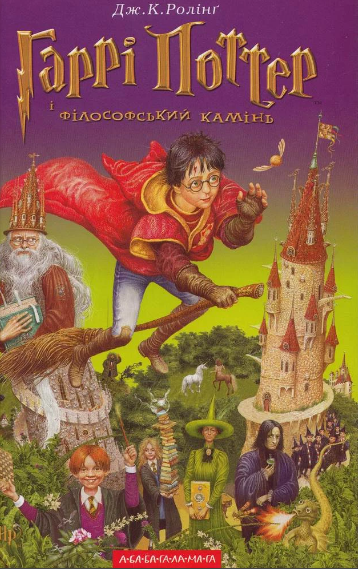 Джоан К. Роулинг, "Гарри Поттер и философский камень"