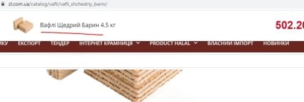 Цукерки Щедрий барин - у мережі звинуватили Житомирські ласощі у підігруванні росіянам