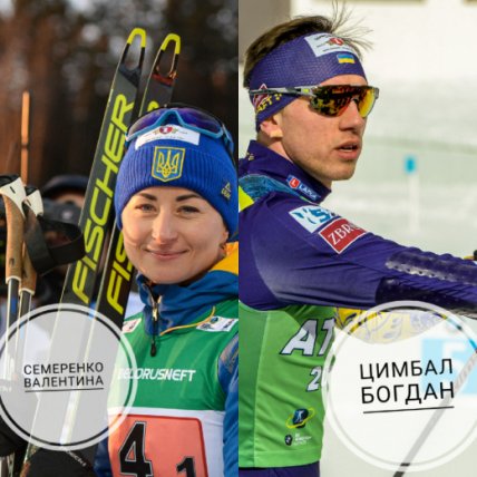 Валентина Семеренко и Богдан Цымбал