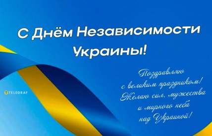 Как поздравить с Днем Независимости Украины