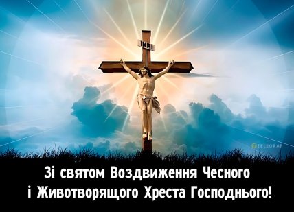 листівка зі святом воздвиження чесного та животворящого хреста Господнього