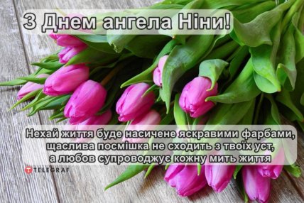 поздравление Нины с именинами