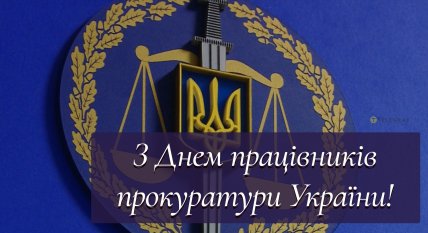 листівка з днем працівників прокуратури України