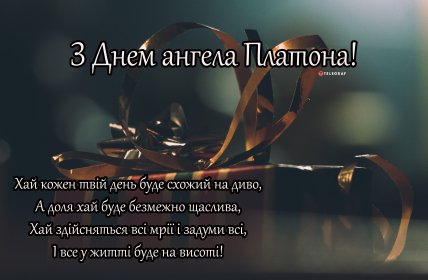 Привітання з іменинами Платона українською