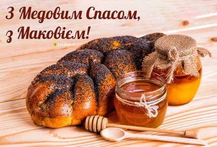 Медовий Спас, Маковея, листівки, картинки