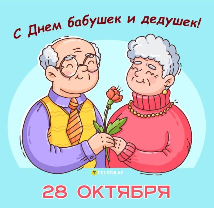 День бабушек и дедушек открытки