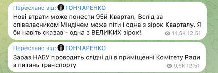 Повідомлення Гончаренко про обшуки НАБУ та втрату Кварталу