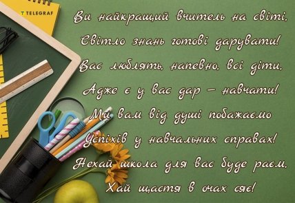 Привітання з 1 вересня вчителю