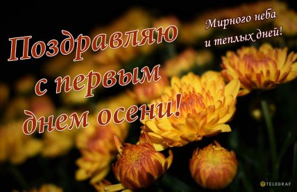 Поздравляем с первым днем осени  1 сентября 2025