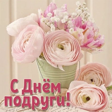 Открытки с Днем подруг 2022