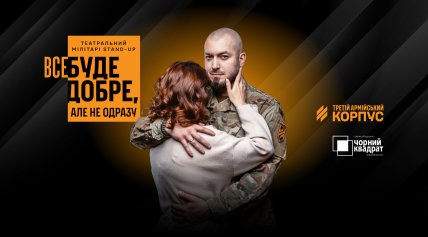 Вистава "Все буде добре, але не одразу"