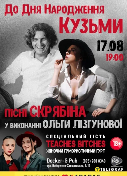 Ольга Лізгунова виконує пісні "Скрябіна" на концерті до дня народження Кузьми