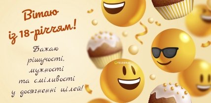 привітання з 18 річчям хлопцеві