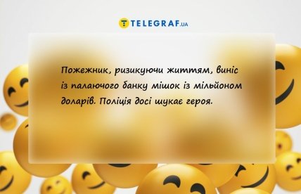 анекдот для пожежного героя