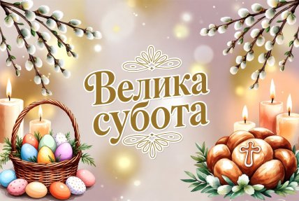 Великая суббота, праздник