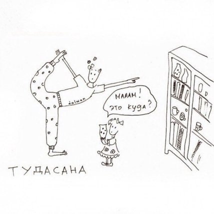 Домохозяйственная йога: веселые асаны для мам, о которых вы не знали - изображение №9