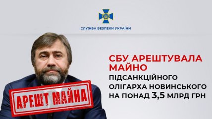 Имущество Новинского арестовано
