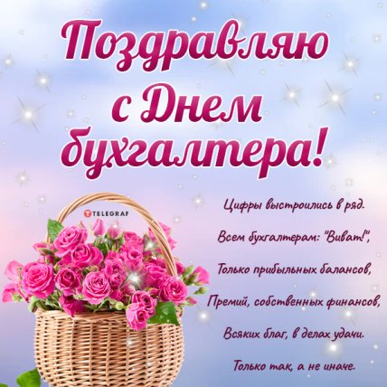 поздравляю с днем бухгалтера