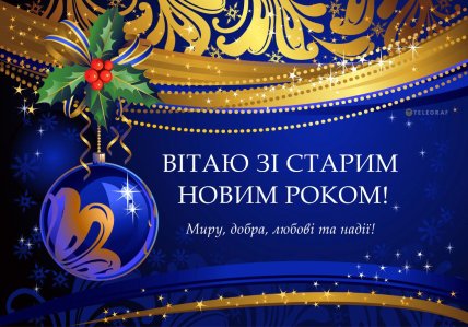Зі Старим Новим роком, листівки, картинки, привітання