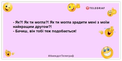 жарт про зраду